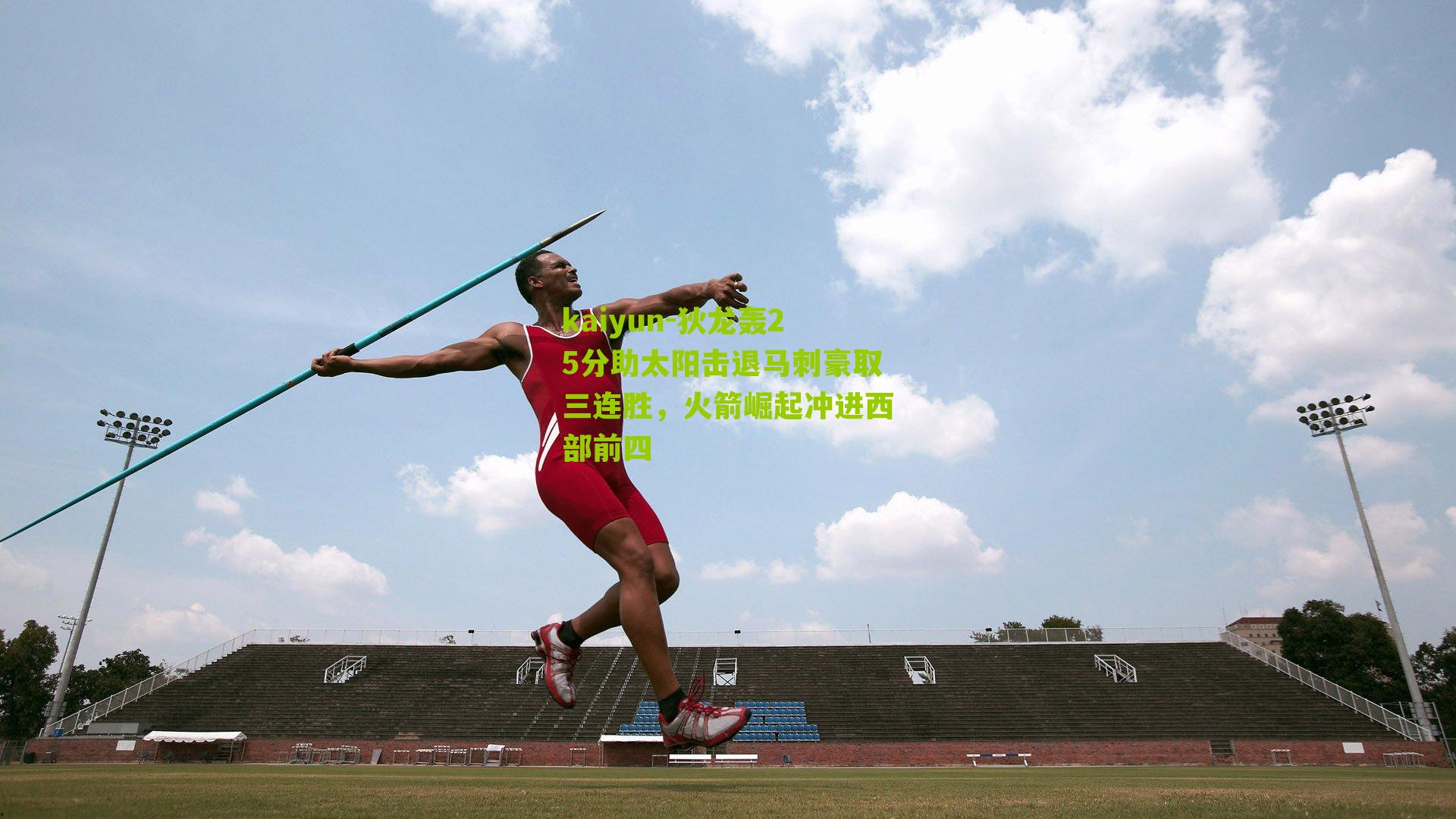 狄龙轰25分助太阳击退马刺豪取三连胜，火箭崛起冲进西部前四