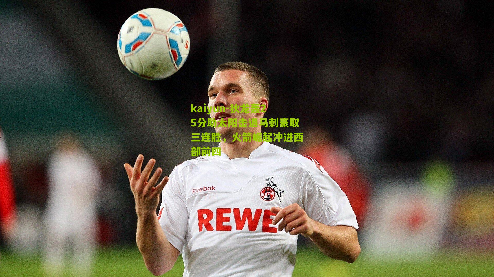 狄龙轰25分助太阳击退马刺豪取三连胜，火箭崛起冲进西部前四