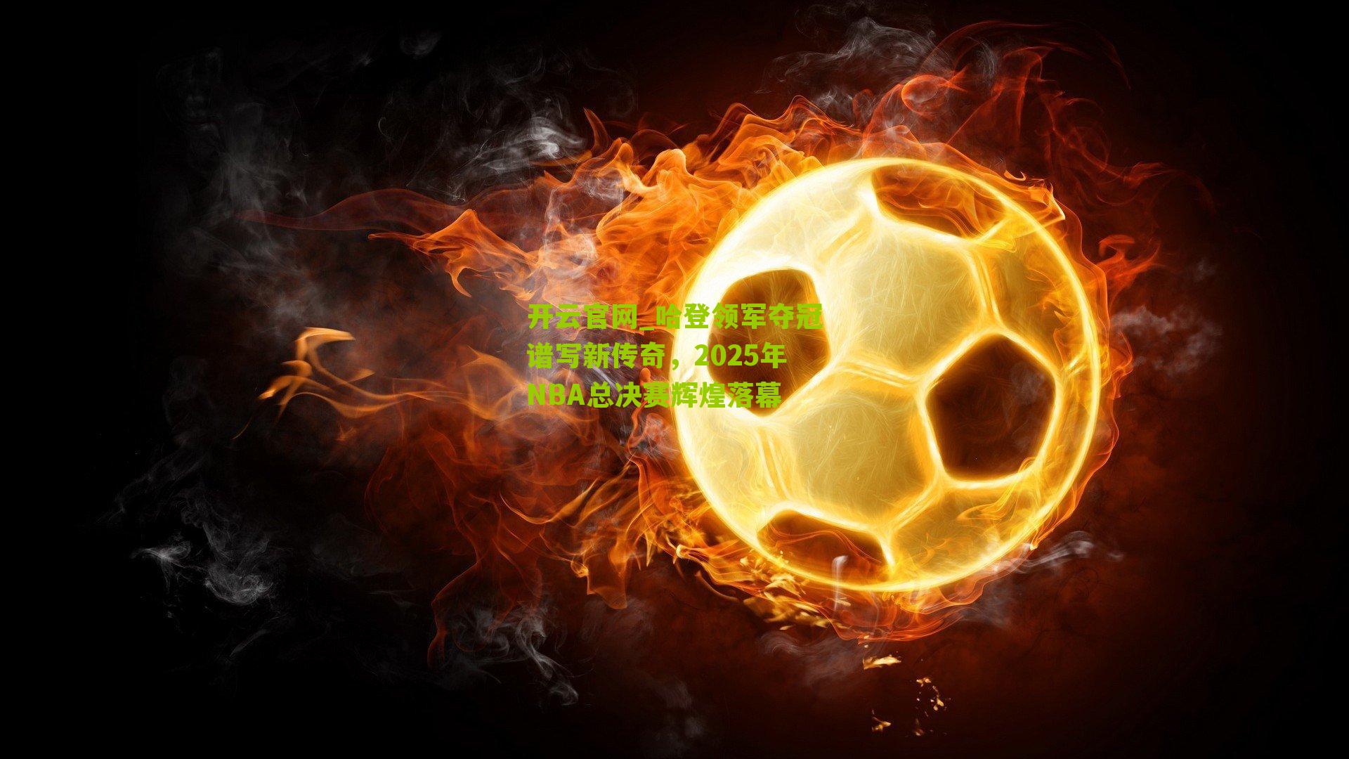 哈登领军夺冠谱写新传奇,2025年NBA总决赛辉煌落幕